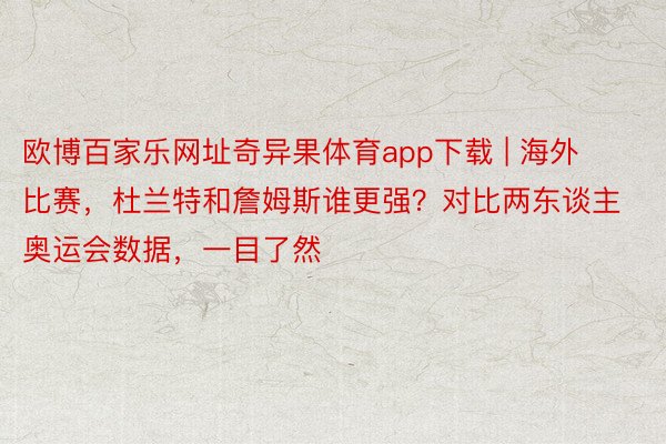 欧博百家乐网址奇异果体育app下载 | 海外比赛，杜兰特和詹姆斯谁更强？对比两东谈主奥运会数据，一目了然