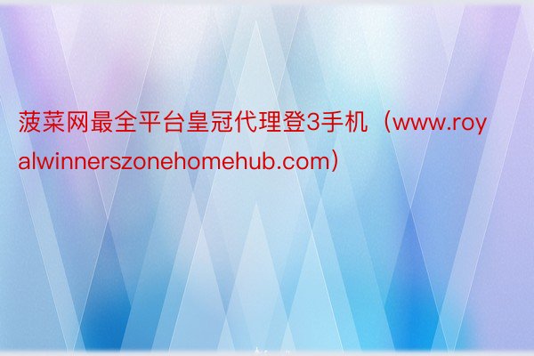 菠菜网最全平台皇冠代理登3手机（www.royalwinnerszonehomehub.com）